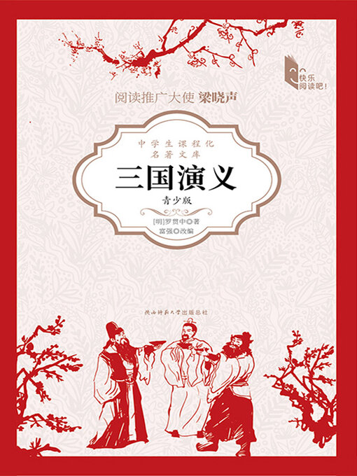 Title details for 三国演义（青少版） by 罗贯中著 富强改编 - Available